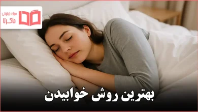 بهترین روش خوابیدن