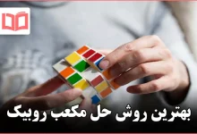 بهترین روش حل مکعب روبیک