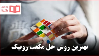 بهترین روش حل مکعب روبیک
