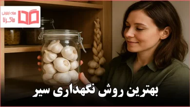 بهترین روش نگهداری سیر