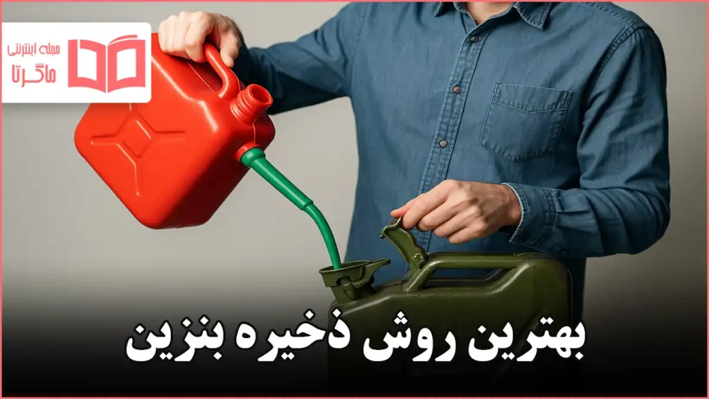 بهترین روش ذخیره بنزین