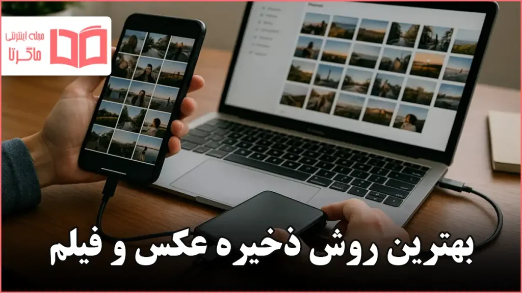 بهترین روش ذخیره عکس و فیلم