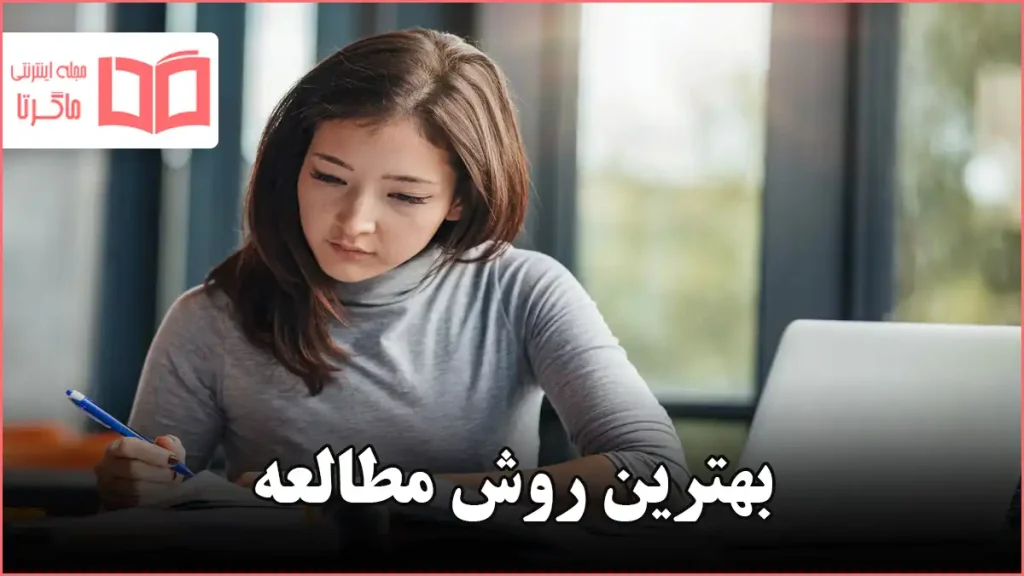 بهترین روش مطالعه