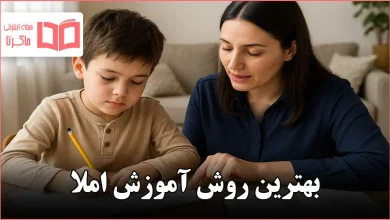 بهترین روش آموزش املا