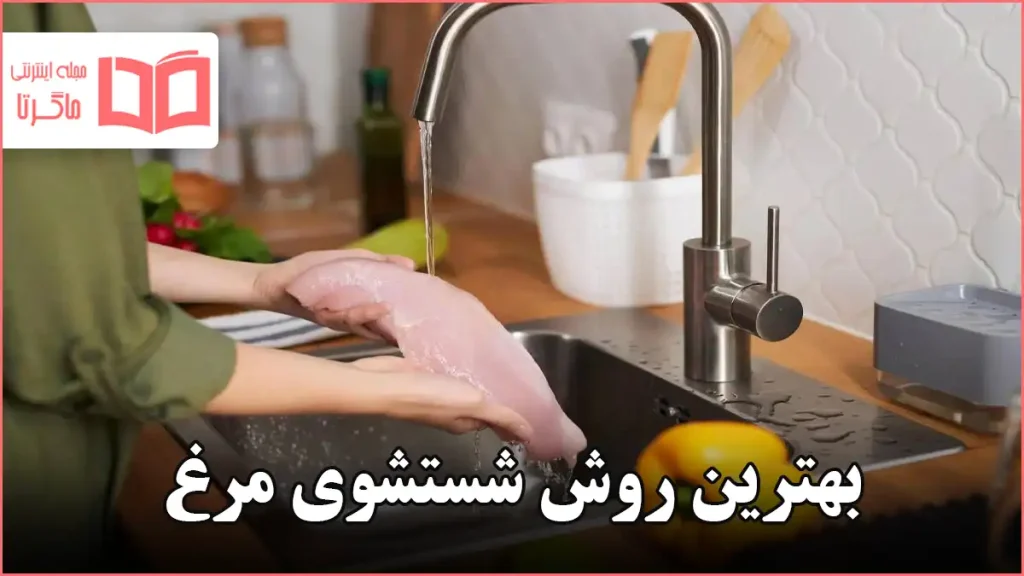 بهترین روش شستشوی مرغ