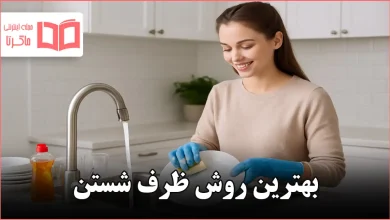 بهترین روش ظرف شستن
