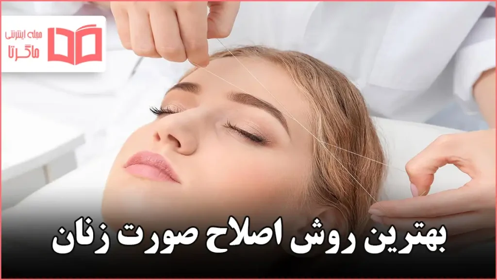 بهترین روش اصلاح صورت زنان