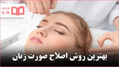 بهترین روش اصلاح صورت زنان