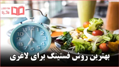 بهترین روش فستینگ برای لاغری