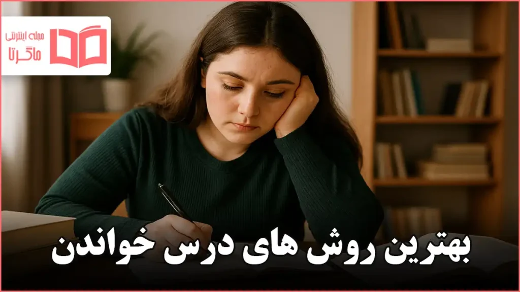 بهترین روش های درس خواندن