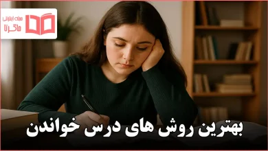 بهترین روش های درس خواندن