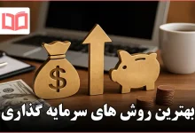 بهترین روش های سرمایه گذاری