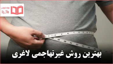 بهترین روش غیرتهاجمی لاغری