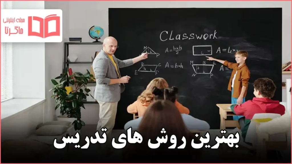 بهترین روش های تدریس