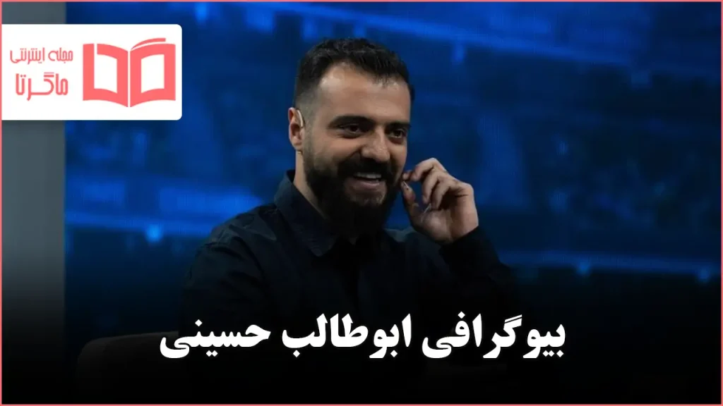 بیوگرافی ابوطالب حسینی