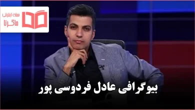 بیوگرافی عادل فردوسی پور