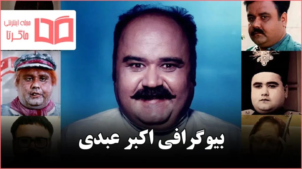 بیوگرافی اکبر عبدی