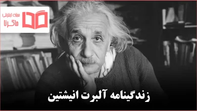 زندگینامه آلبرت انیشتین