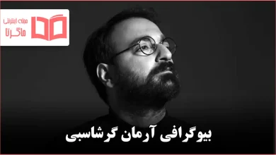 بیوگرافی آرمان گرشاسبی