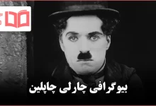 بیوگرافی چارلی چاپلین