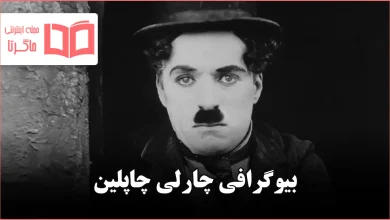 بیوگرافی چارلی چاپلین