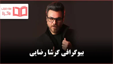 بیوگرافی گرشا رضایی