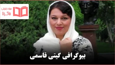 بیوگرافی گیتی قاسمی
