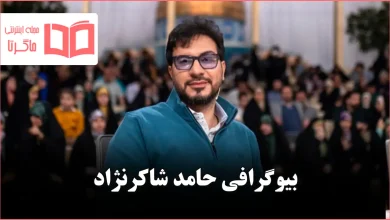 بیوگرافی حامد شاکرنژاد