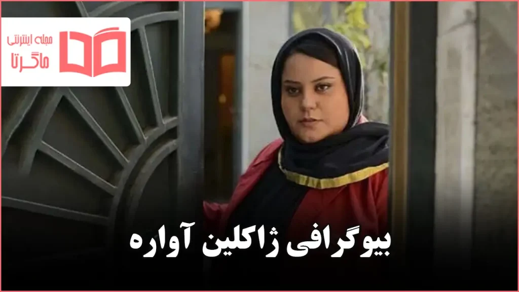 بیوگرافی ژاکلین آواره