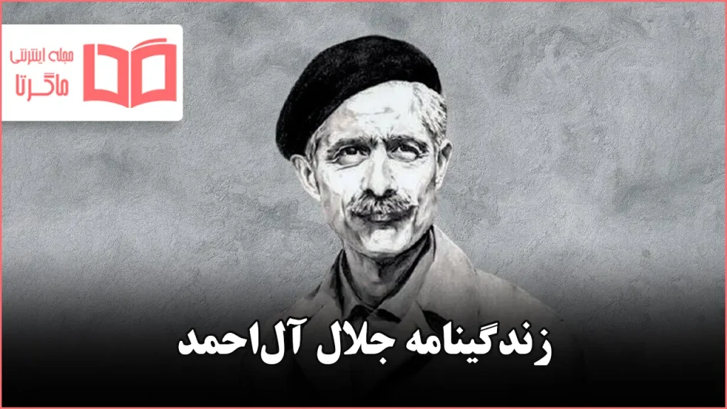 زندگینامه جلال آل احمد