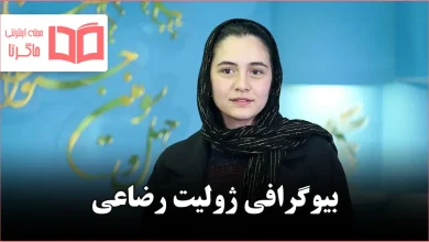 بیوگرافی ژولیت رضاعی