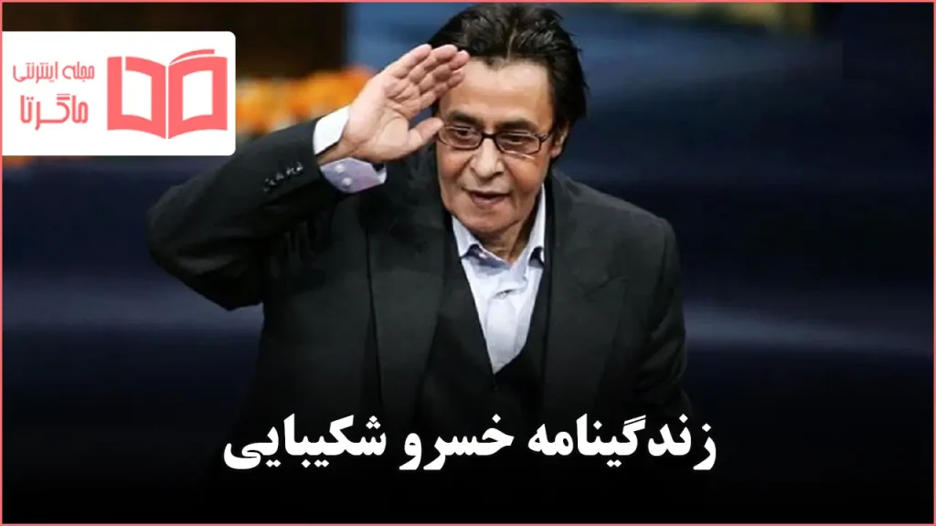 زندگینامه خسرو شکیبایی