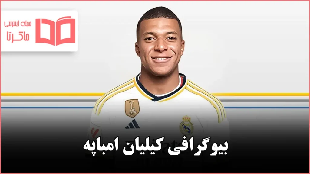 بیوگرافی کیلیان امباپه