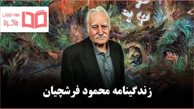 زندگینامه محمود فرشچیان