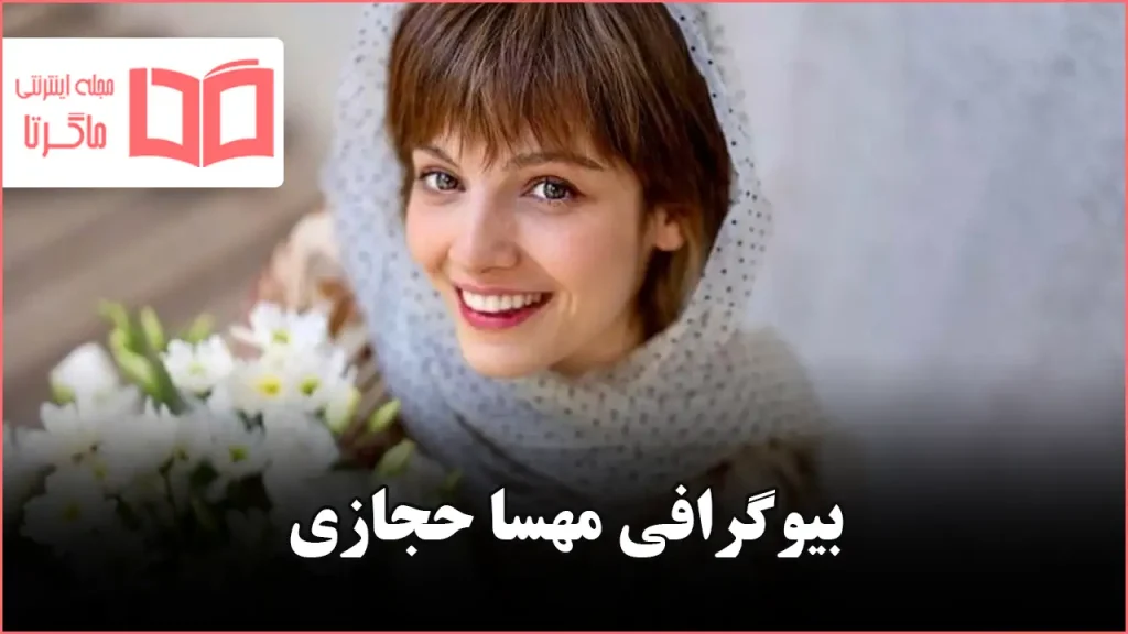 بیوگرافی مهسا حجازی