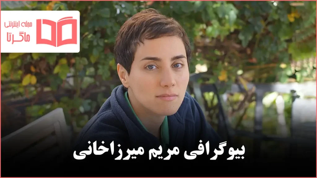 زندگینامه مریم میرزاخانی