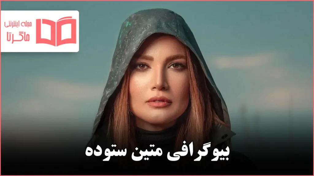 بیوگرافی متین ستوده