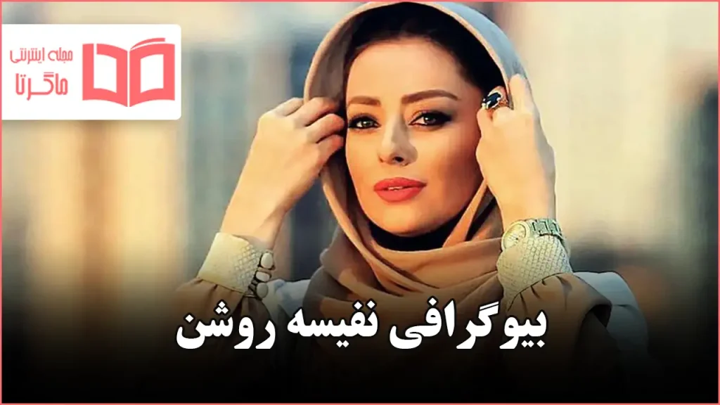 بیوگرافی نفیسه روشن