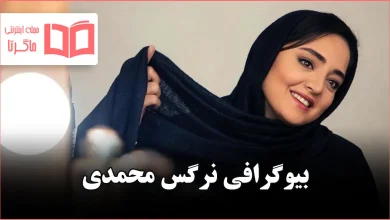 بیوگرافی نرگس محمدی