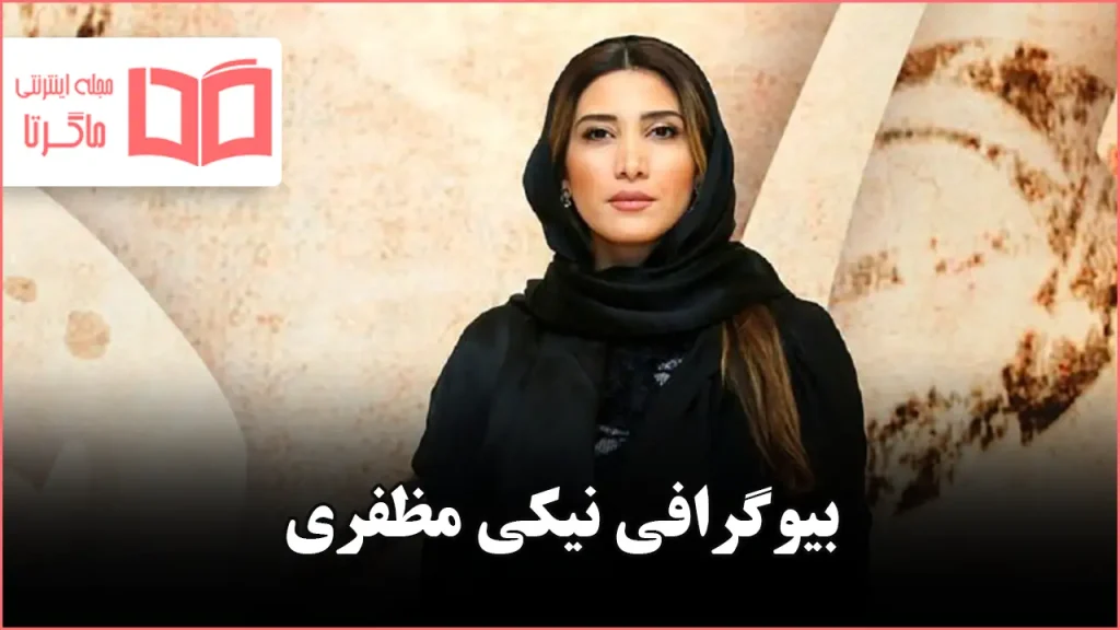 بیوگرافی نیکی مظفری