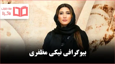 بیوگرافی نیکی مظفری