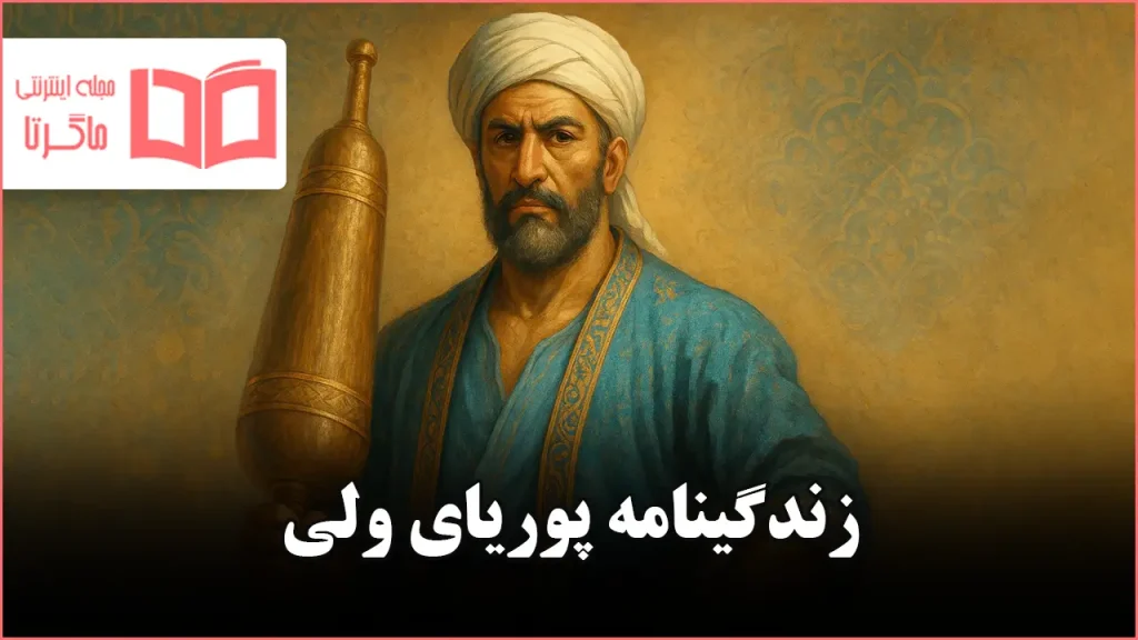 زندگینامه پوریای ولی