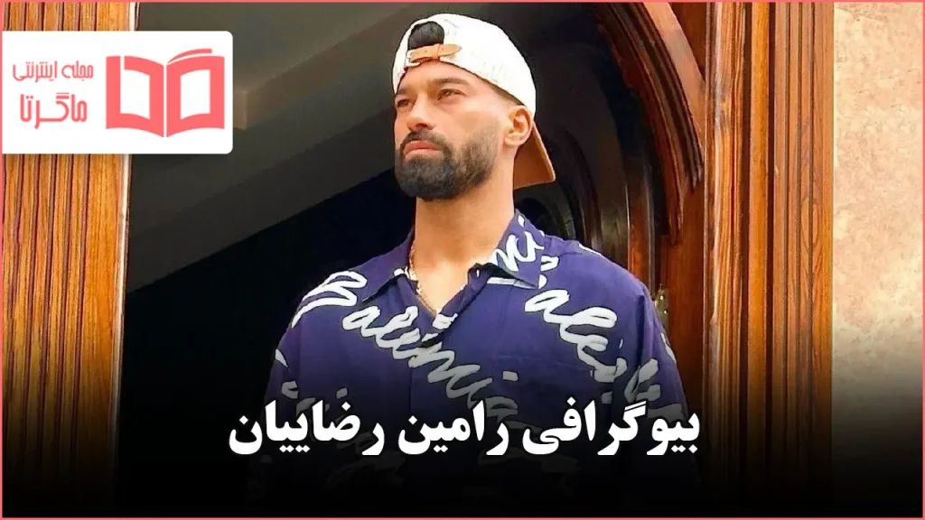 بیوگرافی رامین رضاییان