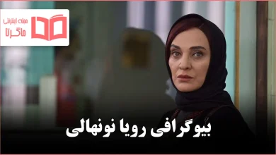 بیوگرافی رویا نونهالی