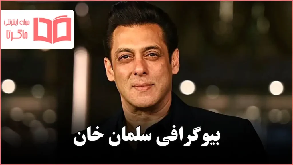 بیوگرافی سلمان خان