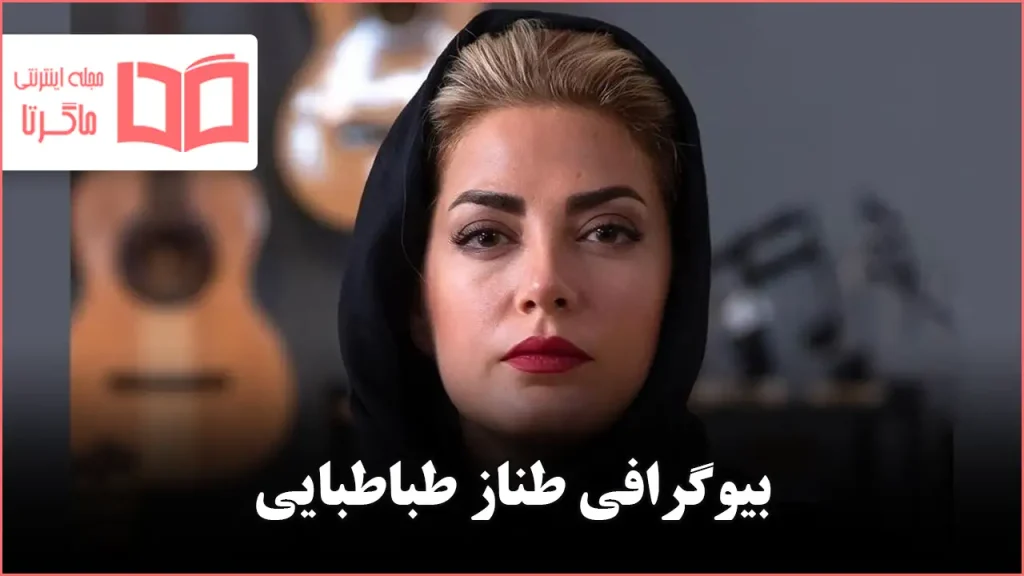 بیوگرافی طناز طباطبایی