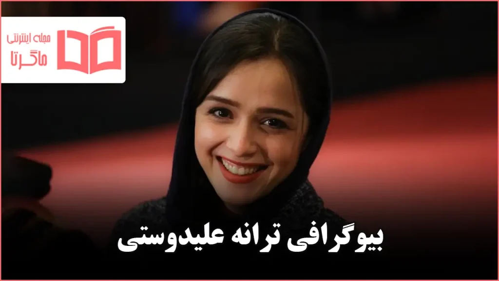 بیوگرافی ترانه علیدوستی