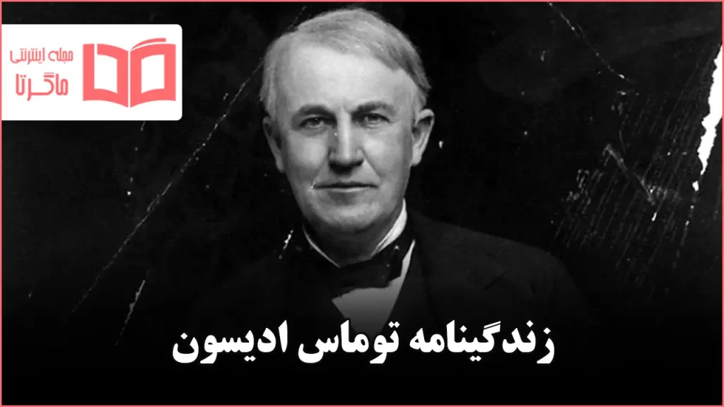 زندگینامه توماس ادیسون