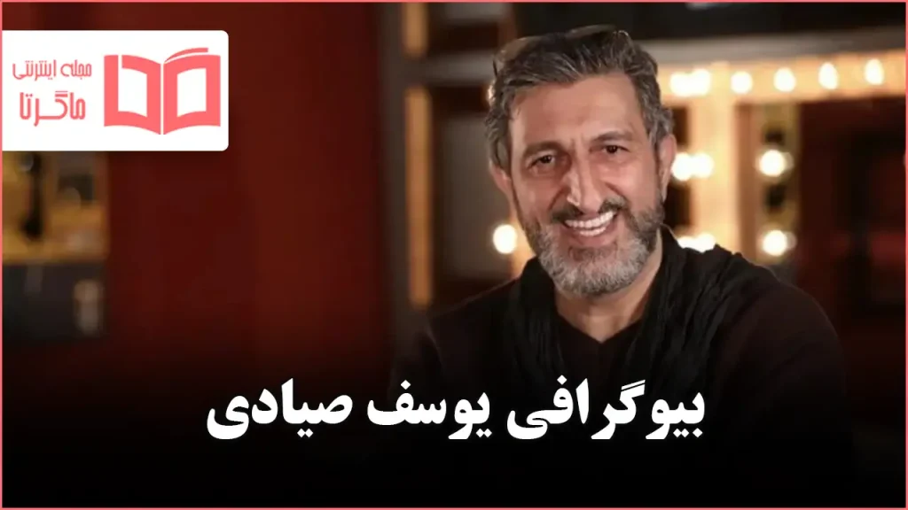 بیوگرافی یوسف صیادی
