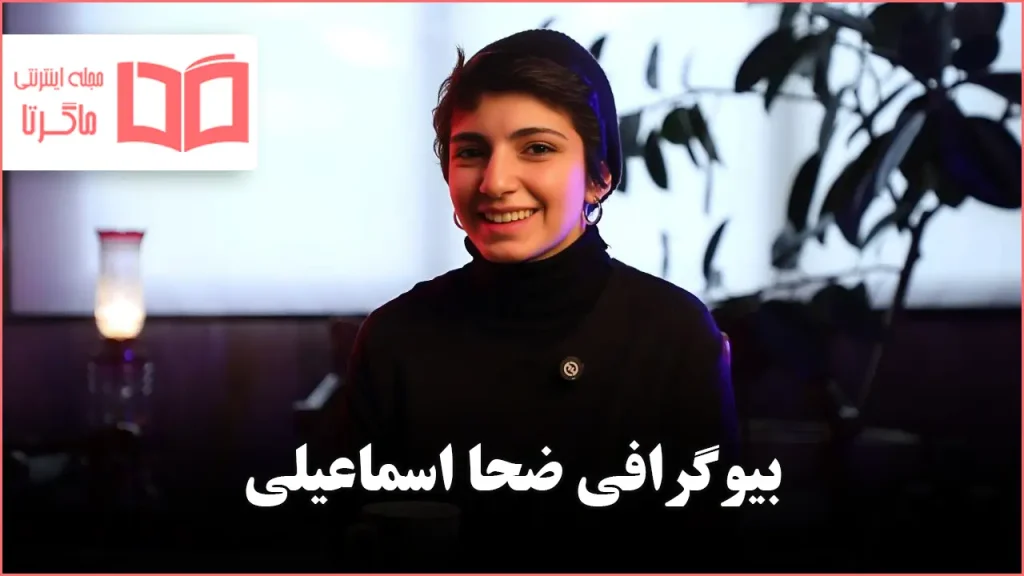 بیوگرافی ضحا اسماعیلی